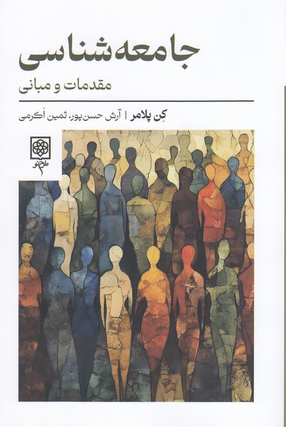جامعه‌شناسی‌مقدمات‌و‌مبانی(طرح‌نو)