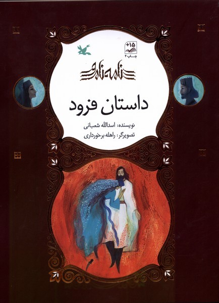 نامه نامور(داستان فرود) کانون 