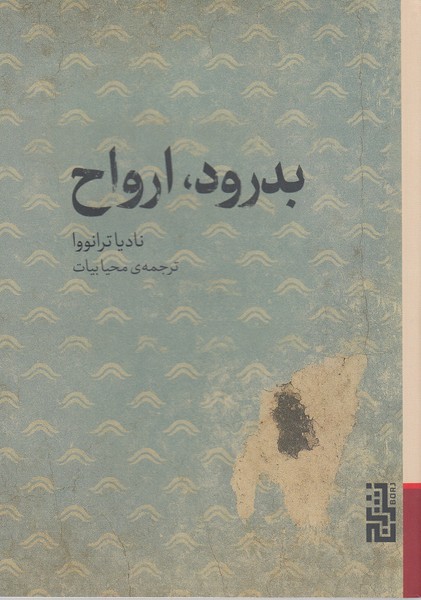 بدرود،ارواح(برج)