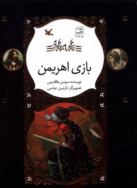 نامه‌ی نامور(بازی اهریمن) کانون
