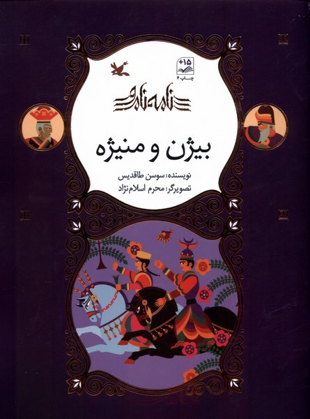 نامه‌ی نامور(بیژن و منیژه) کانون
