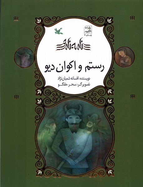 نامه‌ی نامور(رستم و اکوان دیو) کانون