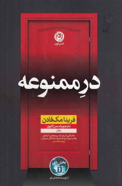 در‌ممنوعه(نون)