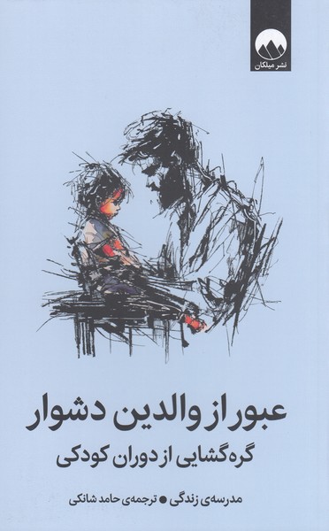 عبور‌از‌والدین‌دشوار(میلکان)