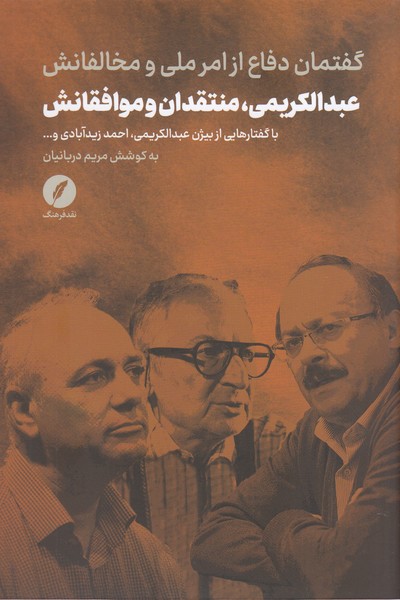  عبدالکریمی،منتقدان‌و‌موافقانش(گفتمان‌دفاع‌از‌امر‌ملی)نقد‌فرهنگ