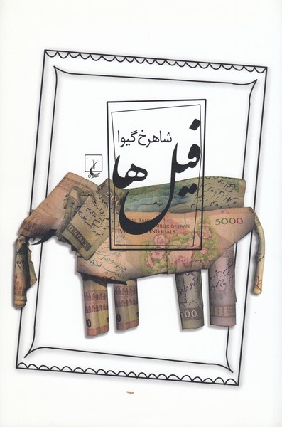 فیل‌ها(ققنوس) 