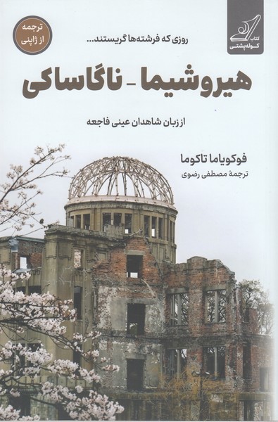 هیروشیما ناگاساکی(کوله‌پشتی)