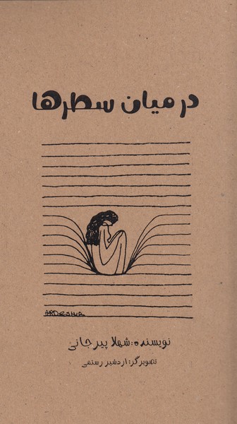 در‌میان‌سطرها(دنیای‌نو)