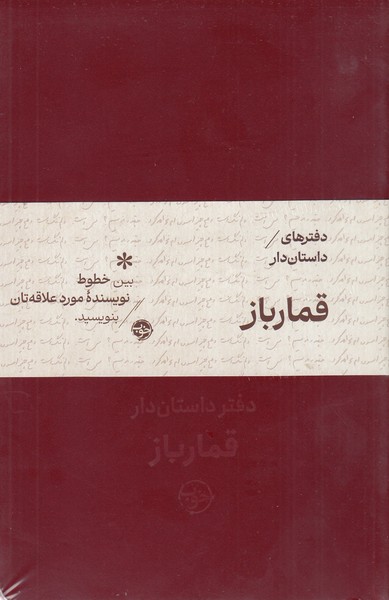 دفتر‌های‌داستان‌دار‌قمارباز(خوب)