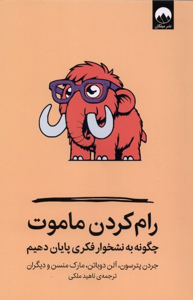 رام‎کردن‎ماموت(میلکان)