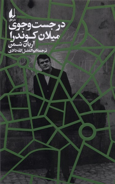 در‌جست‌و‌جوی‌میلان‌کوندرا(افق)