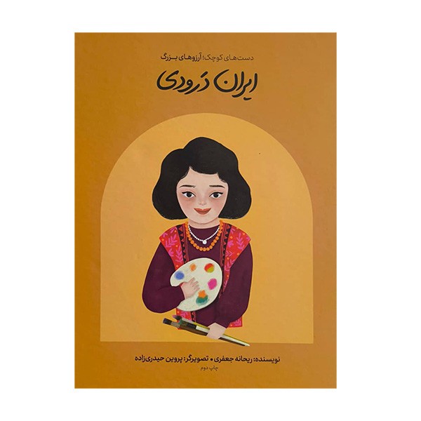 ایران‌درودی(دست های کوچک‌آرزوهای‌بزرگ)گهگاه