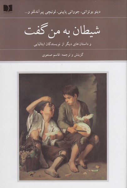 شیطان‌به ‌من‌گفت(دوستان)