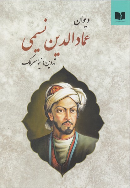 دیوان‌عمادالدین‌نسیمی(دوستان)