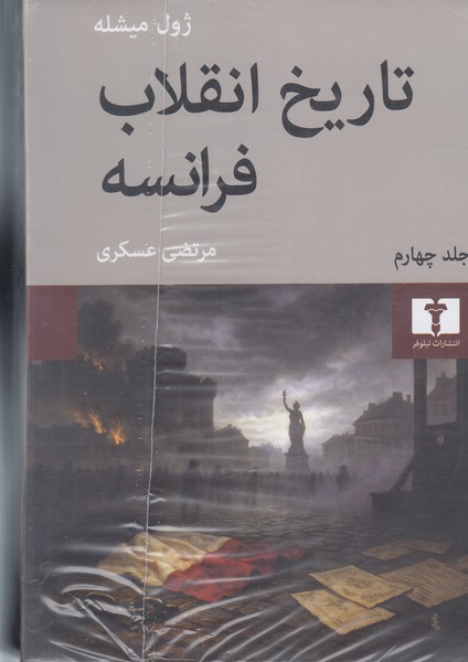 تاریخ‌انقلاب‌فرانسه(4جلدی)‌(نیلوفر)