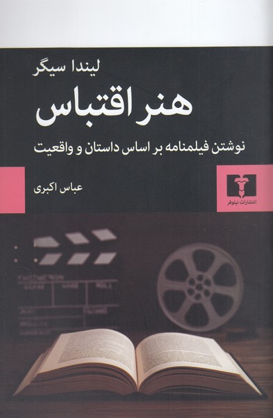هنر‌اقتباس(نوشتن‌فیلمنامه‌بر‌اساس‌داستان‌و‌واقعیت)‌‌نیلوفر