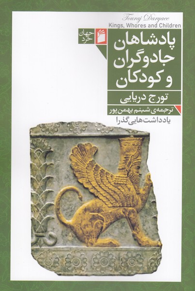 پادشاهان،جادوگران‌و‌کودکان(فرمهر)