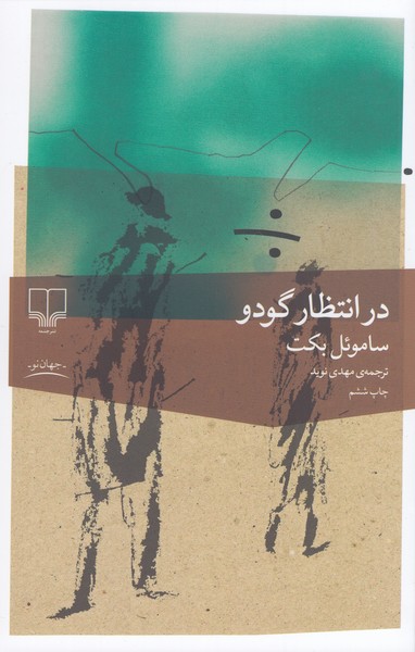 در‌انتظار‌گودو(چشمه)