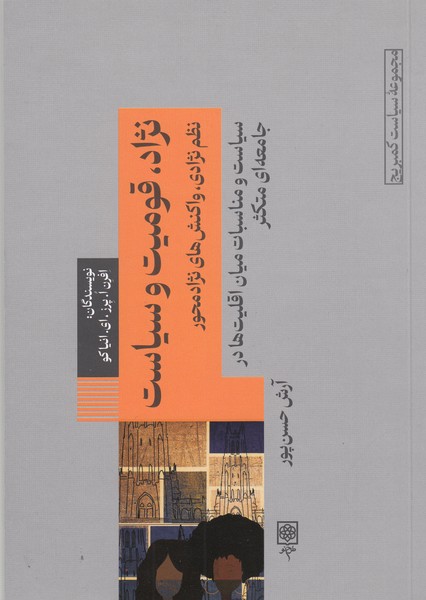 نژاد،قومیت‌و‌سیاست(طرح‌نو)