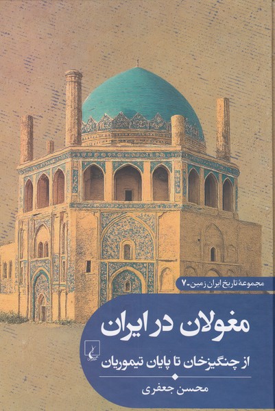 ‌تاریخ‌ایران‌زمین7(مغولان‌در‌ایران)ققنوس