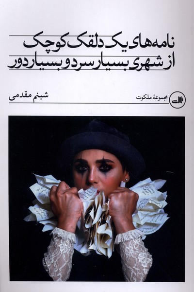 نامه‌های‌یک‌دلقک‌کوچک‌از‌شهری‌بسیار‌سرد‌و‌‌بسیاردور(ثالث)