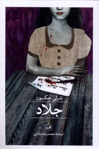 جلاد‌(ثالث)