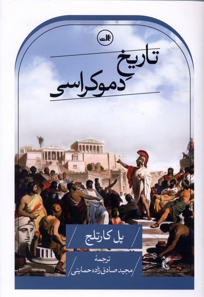 تاریخ‌دموکراسی(ثالث)