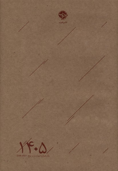 سررسید 1405‌(خوب)