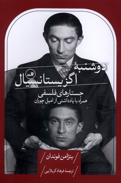 دوشنبه‌اگزیستانسیال(ثالث)