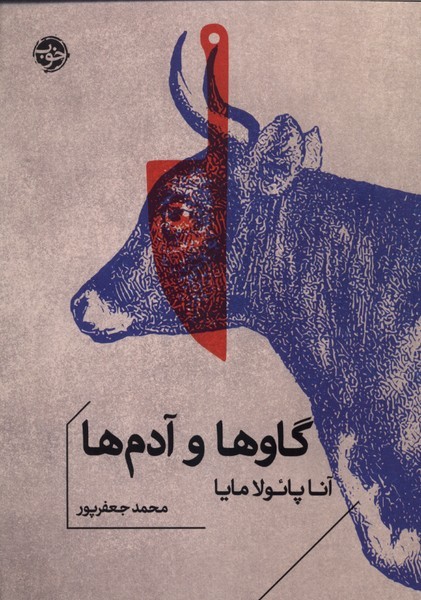 گاو‌ها‌و‌آدم‌ها(خوب)