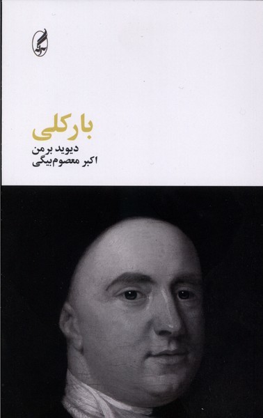 بارکلی(آگه)