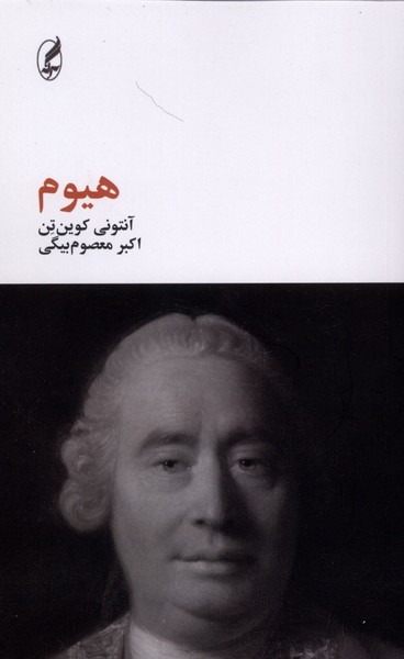 هیوم(آگه)