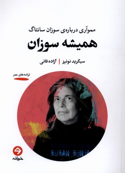 همیشه‌سوزان(خوانه)