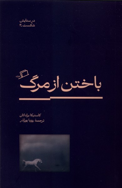 باختن‌از‌مرگ(اطراف)