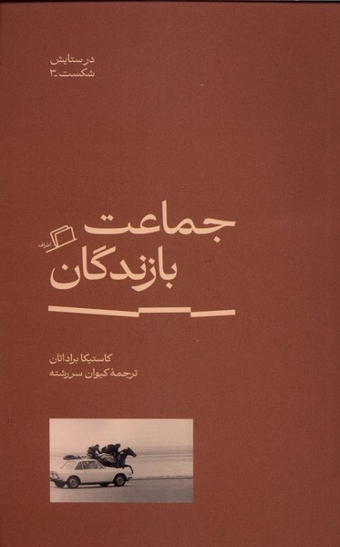 جماعت‌بازندگان(اطراف)