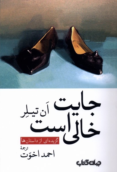 جایت‌خالی‌است(جهان‌کتاب)