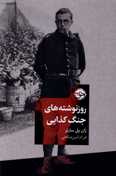 روز‌نوشته‌های‌جنگ‌کذایی(خوب)