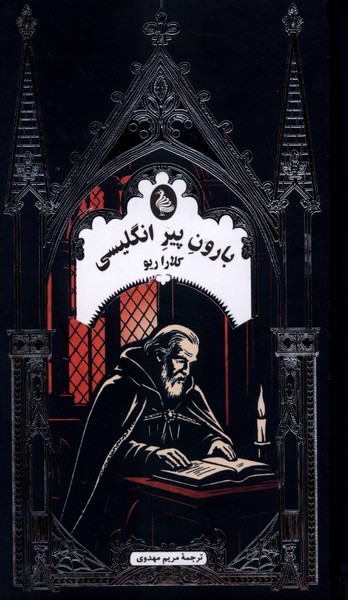 ادبیات‌گوتیک(بارون‌پیر‌انگلیسی)ققنوس