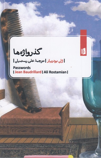 گذر‌واژه‌ها(بیدگل)