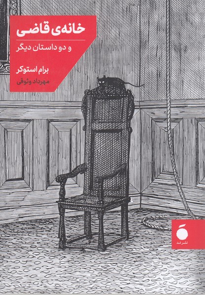 خانه‌ی‌قاضی(مد)