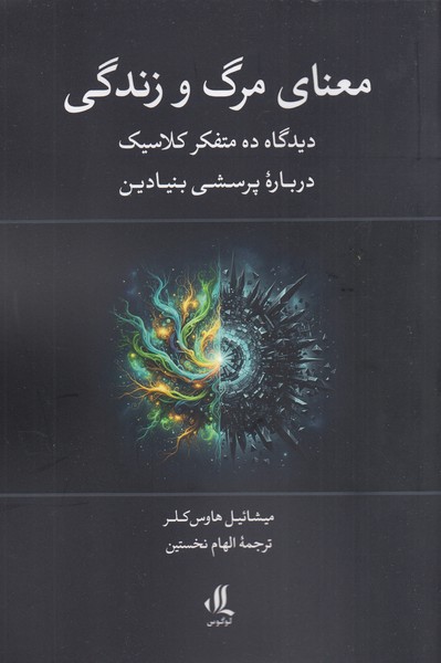 معنای‌مرگ‌و‌‌زندگی(لوگوس)
