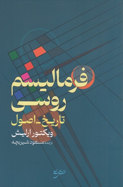 فرمالیسم‌روسی(نقش‌جهان)