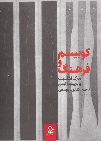 کوبیسم‌و‌فرهنگ(حرفه‌هنرمند)