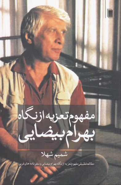 مفهوم‌تعزیه‌از‌نگاه‌بهرام‌بیضایی(روشنگران‌و مطالعات‌زنان)