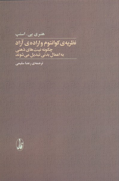 نظریه‌ی‌کوانتوم‌و‌اراده‌ی‌آزاد(آگاه)