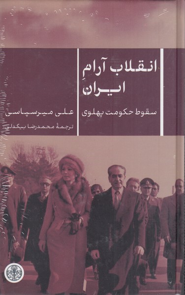انقلاب‌آرام‌ایران(کتاب‌پارسه)