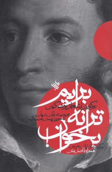 برایم‌ترانه‌بخوان(لاهیتا)