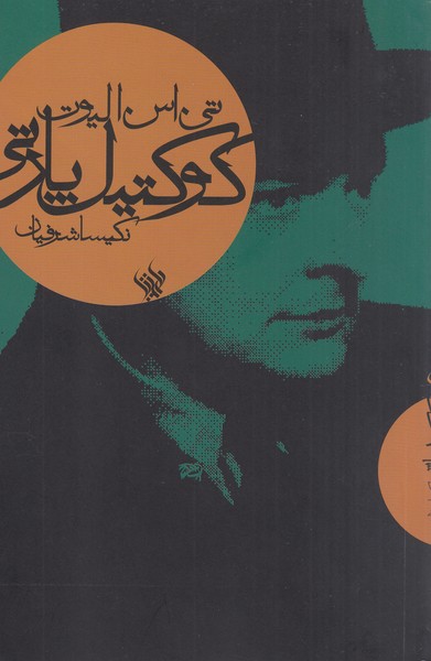 کوکتیل‌پارتی(لاهیتا)