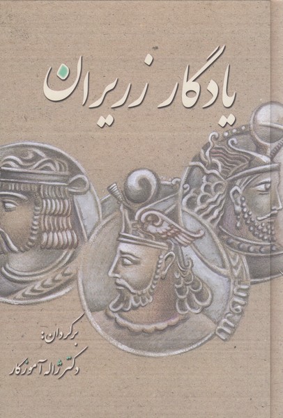 یادگار‌زریران(معین)