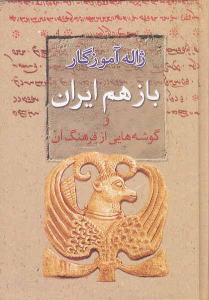 باز‌هم‌ایران‌و‌گوشه هایی‌از‌فرهنگ آن)